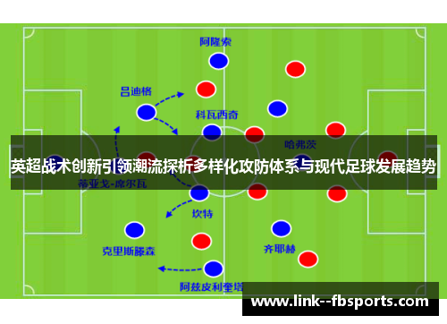 英超战术创新引领潮流探析多样化攻防体系与现代足球发展趋势