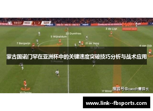 蒙古国诺门罕在亚洲杯中的关键速度突破技巧分析与战术应用