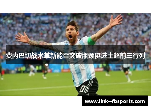 费内巴切战术革新能否突破瓶颈挺进土超前三行列 费内巴切战术革新能否突破瓶颈挺进土超前三行列