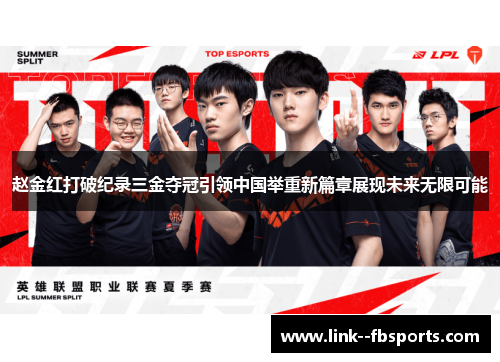 赵金红打破纪录三金夺冠引领中国举重新篇章展现未来无限可能 赵金红打破纪录三金夺冠引领中国举重新篇章展现未来无限可能