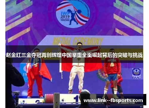 赵金红三金夺冠再创辉煌中国举重全面崛起背后的突破与挑战