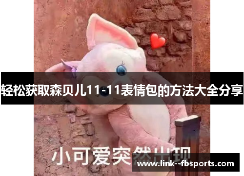 轻松获取森贝儿11-11表情包的方法大全分享