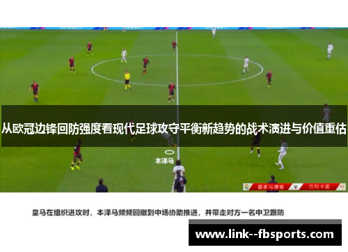 从欧冠边锋回防强度看现代足球攻守平衡新趋势的战术演进与价值重估