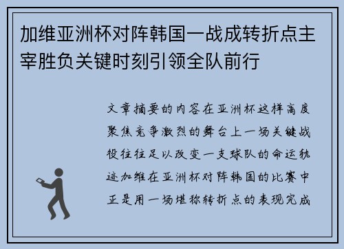 加维亚洲杯对阵韩国一战成转折点主宰胜负关键时刻引领全队前行 加维亚洲杯对阵韩国一战成转折点主宰胜负关键时刻引领全队前行