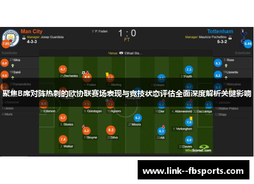 聚焦B席对阵热刺的欧协联赛场表现与竞技状态评估全面深度解析关键影响 聚焦B席对阵热刺的欧协联赛场表现与竞技状态评估全面深度解析关键影响