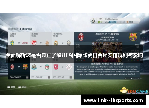 全面解析您是否真正了解FIFA国际比赛日赛程安排规则与影响 全面解析您是否真正了解FIFA国际比赛日赛程安排规则与影响