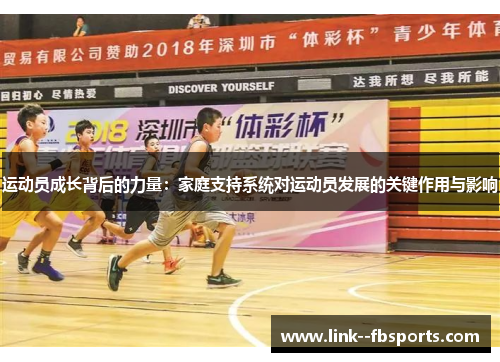运动员成长背后的力量:家庭支持系统对运动员发展的关键作用与影响 运动员成长背后的力量:家庭支持系统对运动员发展的关键作用与影响