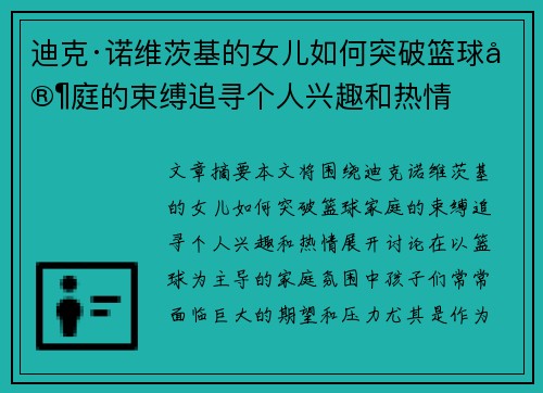 迪克·诺维茨基的女儿如何突破篮球家庭的束缚追寻个人兴趣和热情