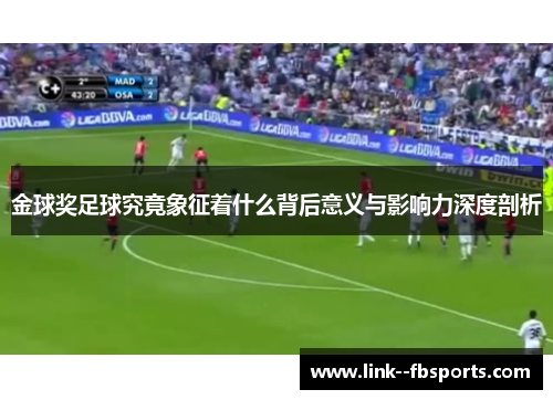 金球奖足球究竟象征着什么背后意义与影响力深度剖析