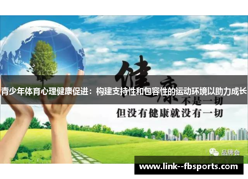 青少年体育心理健康促进:构建支持性和包容性的运动环境以助力成长 青少年体育心理健康促进:构建支持性和包容性的运动环境以助力成长