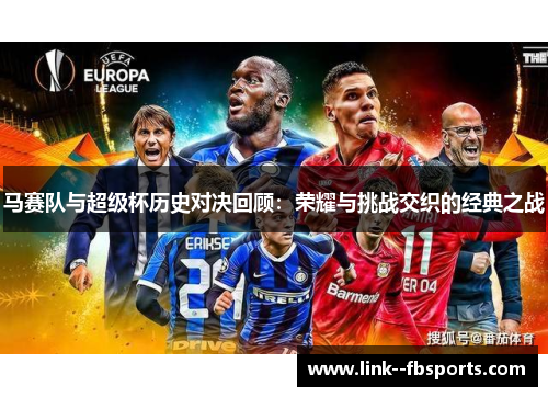 马赛队与超级杯历史对决回顾：荣耀与挑战交织的经典之战