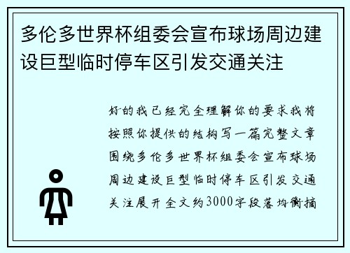 多伦多世界杯组委会宣布球场周边建设巨型临时停车区引发交通关注