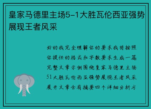 皇家马德里主场5-1大胜瓦伦西亚强势展现王者风采