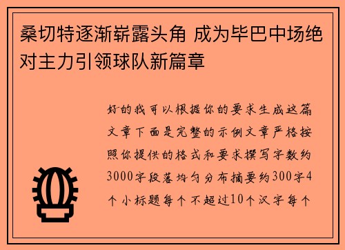桑切特逐渐崭露头角 成为毕巴中场绝对主力引领球队新篇章