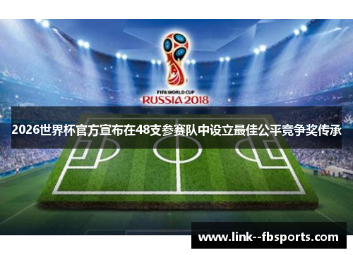 2026世界杯官方宣布在48支参赛队中设立最佳公平竞争奖传承