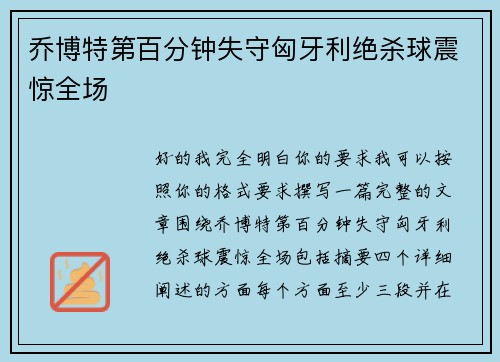 乔博特第百分钟失守匈牙利绝杀球震惊全场 乔博特第百分钟失守匈牙利绝杀球震惊全场