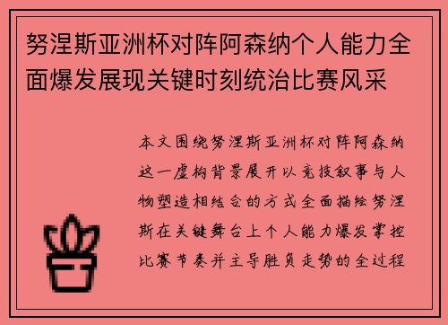努涅斯亚洲杯对阵阿森纳个人能力全面爆发展现关键时刻统治比赛风采 努涅斯亚洲杯对阵阿森纳个人能力全面爆发展现关键时刻统治比赛风采