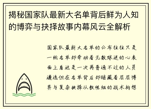 揭秘国家队最新大名单背后鲜为人知的博弈与抉择故事内幕风云全解析