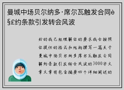 曼城中场贝尔纳多·席尔瓦触发合同解约条款引发转会风波