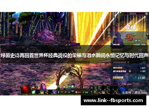 绿茵史诗再回首世界杯经典战役的荣耀与泪水瞬间永恒记忆与时代回声 绿茵史诗再回首世界杯经典战役的荣耀与泪水瞬间永恒记忆与时代回声