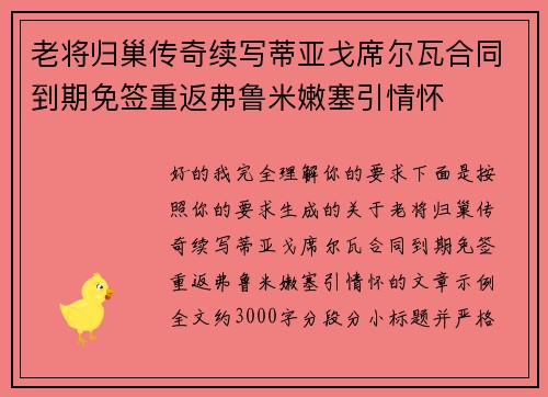老将归巢传奇续写蒂亚戈席尔瓦合同到期免签重返弗鲁米嫩塞引情怀