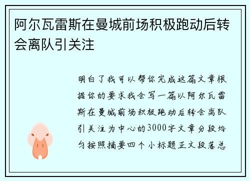 阿尔瓦雷斯在曼城前场积极跑动后转会离队引关注