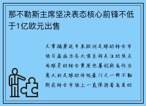 那不勒斯主席坚决表态核心前锋不低于1亿欧元出售