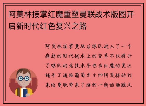 阿莫林接掌红魔重塑曼联战术版图开启新时代红色复兴之路