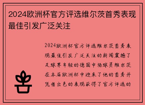 2024欧洲杯官方评选维尔茨首秀表现最佳引发广泛关注