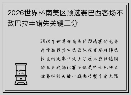 2026世界杯南美区预选赛巴西客场不敌巴拉圭错失关键三分