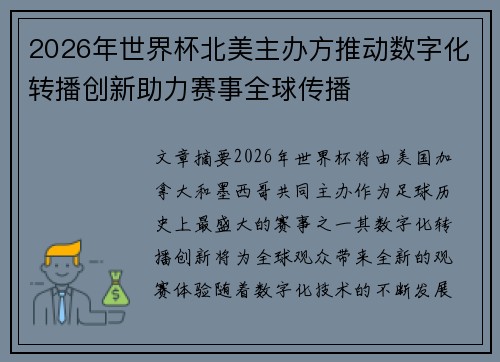 2026年世界杯北美主办方推动数字化转播创新助力赛事全球传播 2026年世界杯北美主办方推动数字化转播创新助力赛事全球传播