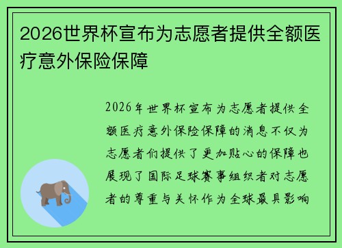 2026世界杯宣布为志愿者提供全额医疗意外保险保障 2026世界杯宣布为志愿者提供全额医疗意外保险保障