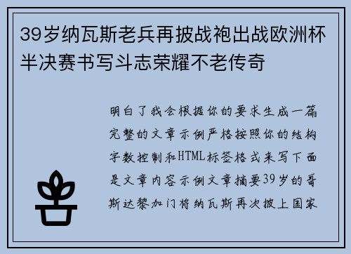 39岁纳瓦斯老兵再披战袍出战欧洲杯半决赛书写斗志荣耀不老传奇 39岁纳瓦斯老兵再披战袍出战欧洲杯半决赛书写斗志荣耀不老传奇