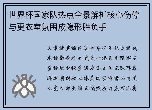 世界杯国家队热点全景解析核心伤停与更衣室氛围成隐形胜负手 世界杯国家队热点全景解析核心伤停与更衣室氛围成隐形胜负手