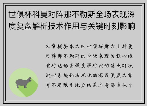 世俱杯科曼对阵那不勒斯全场表现深度复盘解析技术作用与关键时刻影响战局 世俱杯科曼对阵那不勒斯全场表现深度复盘解析技术作用与关键时刻影响战局