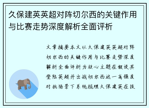 久保建英英超对阵切尔西的关键作用与比赛走势深度解析全面评析 久保建英英超对阵切尔西的关键作用与比赛走势深度解析全面评析