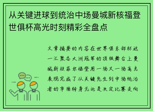从关键进球到统治中场曼城新核福登世俱杯高光时刻精彩全盘点 从关键进球到统治中场曼城新核福登世俱杯高光时刻精彩全盘点