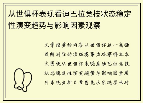 从世俱杯表现看迪巴拉竞技状态稳定性演变趋势与影响因素观察 从世俱杯表现看迪巴拉竞技状态稳定性演变趋势与影响因素观察
