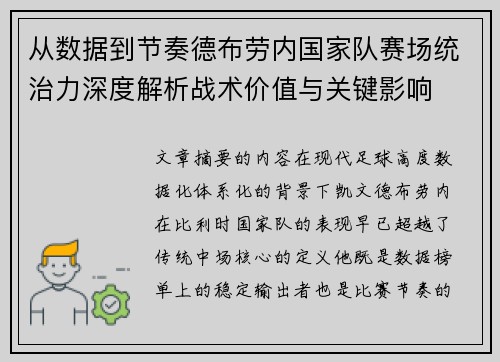从数据到节奏德布劳内国家队赛场统治力深度解析战术价值与关键影响 从数据到节奏德布劳内国家队赛场统治力深度解析战术价值与关键影响