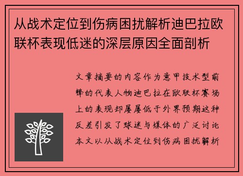 从战术定位到伤病困扰解析迪巴拉欧联杯表现低迷的深层原因全面剖析 从战术定位到伤病困扰解析迪巴拉欧联杯表现低迷的深层原因全面剖析