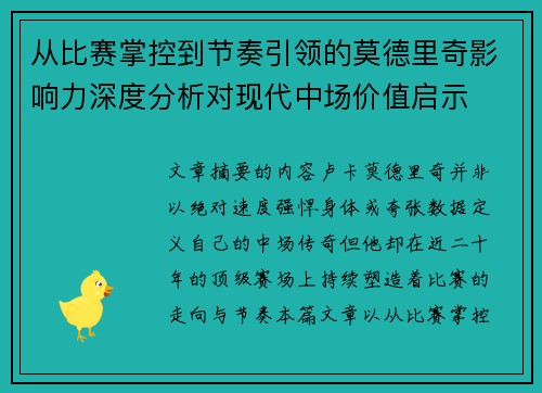 从比赛掌控到节奏引领的莫德里奇影响力深度分析对现代中场价值启示 从比赛掌控到节奏引领的莫德里奇影响力深度分析对现代中场价值启示