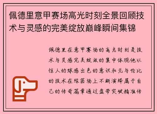 佩德里意甲赛场高光时刻全景回顾技术与灵感的完美绽放巅峰瞬间集锦 佩德里意甲赛场高光时刻全景回顾技术与灵感的完美绽放巅峰瞬间集锦