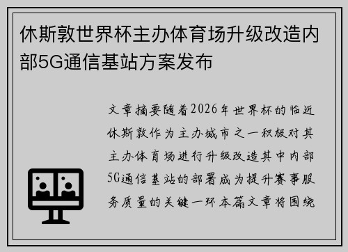休斯敦世界杯主办体育场升级改造内部5G通信基站方案发布 休斯敦世界杯主办体育场升级改造内部5G通信基站方案发布