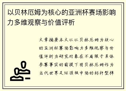 以贝林厄姆为核心的亚洲杯赛场影响力多维观察与价值评析 以贝林厄姆为核心的亚洲杯赛场影响力多维观察与价值评析