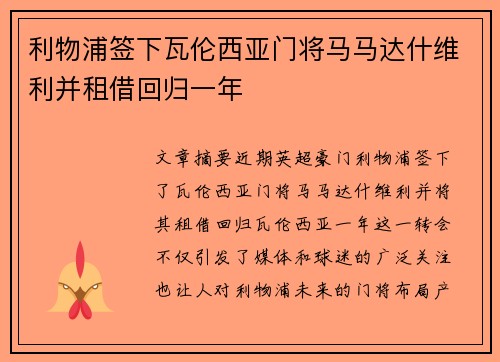 利物浦签下瓦伦西亚门将马马达什维利并租借回归一年 利物浦签下瓦伦西亚门将马马达什维利并租借回归一年
