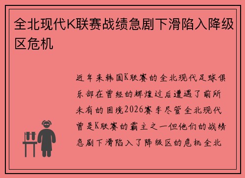 全北现代K联赛战绩急剧下滑陷入降级区危机 全北现代K联赛战绩急剧下滑陷入降级区危机