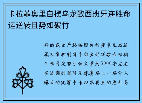 卡拉菲奥里自摆乌龙致西班牙连胜命运逆转且势如破竹 卡拉菲奥里自摆乌龙致西班牙连胜命运逆转且势如破竹