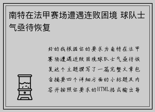 南特在法甲赛场遭遇连败困境 球队士气亟待恢复 南特在法甲赛场遭遇连败困境 球队士气亟待恢复
