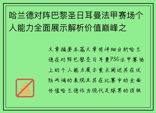 哈兰德对阵巴黎圣日耳曼法甲赛场个人能力全面展示解析价值巅峰之 哈兰德对阵巴黎圣日耳曼法甲赛场个人能力全面展示解析价值巅峰之