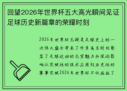 回望2026年世界杯五大高光瞬间见证足球历史新篇章的荣耀时刻 回望2026年世界杯五大高光瞬间见证足球历史新篇章的荣耀时刻